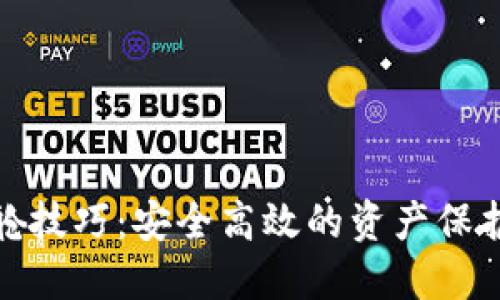 加密货币出舱技巧：安全高效的资产保护与转移策略