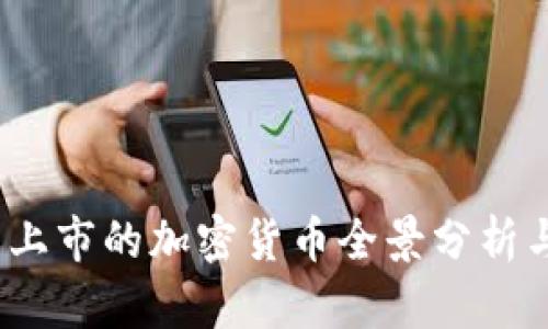 2022年新上市的加密货币全景分析与投资策略