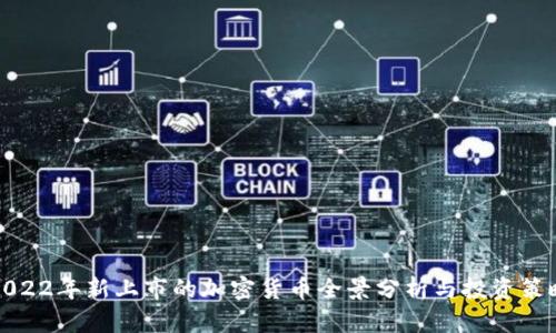 2022年新上市的加密货币全景分析与投资策略