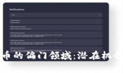 探寻加密货币的偏门领域