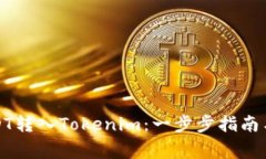 如何将USDT转入Tokenim：一步