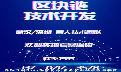 
深入了解Onex加密货币：未来金融的机遇与挑战