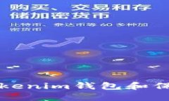 如何安全备份Tokenim钱包和
