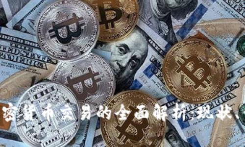 美国OTC加密货币交易的全面解析：现状、优势与风险