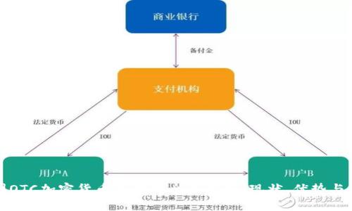 美国OTC加密货币交易的全面解析：现状、优势与风险