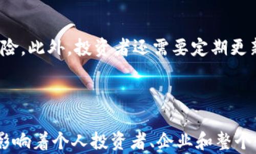 
  加密货币：中美博弈的前沿战场 / 
 guanjianci 加密货币, 中美博弈, 区块链技术, 数字货币 /guanjianci 
```

### 引言

加密货币的快速发展不仅仅是在技术层面的创新，它同时也是国际关系和地缘政治的博弈的前沿。这场中美博弈更是将这一新兴市场推向了风口浪尖。美国和中国作为全球领先的经济体，它们在加密货币和区块链技术的态度、政策和发展的差异，意味着两国在这一领域的竞争将影响全球经济的未来。

### 加密货币的崛起

加密货币自比特币的诞生以来，经历了多次波动与变革。区块链技术确保加密货币在去中心化、透明和安全性方面的优势，使得它们在全球范围内迅速获得了关注。加密货币的去中心化特性使得它不再受到传统金融体系的规则约束，从而吸引了大量的投资者和开发者。

#### 加密货币的基本概念

加密货币是一种基于区块链技术的数字资产。它使用密码学技术来确保交易的安全性和用户的隐私。最初创始的比特币是加密货币的代表，而后发展出了以太坊、莱特币等众多不同类型的加密货币。除了作为投资工具外，加密货币也被提议作为一种真正的支付手段。

### 中美博弈的背景

#### 美国的加密货币态度

美国对加密货币的态度一直在变化。从最初的抵制到现在的接受，US逐渐认识到加密货币对于数字经济的潜在价值。美国科技公司和金融机构如摩根大通和微软等，都在积极参与加密市场。与此同时，美国政府也开始关注相关的监管政策，以促进技术创新，同时防范金融风险。

#### 中国的政策导向

与美国相比，中国对加密货币则采取了更加严格的限制政策。2017年，中国政府全面禁止了ICO（首次代币发行）和加密货币交易，这一举动标志着中国对加密货币发展的一种控制。尽管如此，中国仍在数字货币领域积极探索，尤其是推出了由中央银行支持的数字人民币（DC/EP），旨在追赶和领先全球的数字货币发展。

### 中美博弈中的利益与挑战

在加密货币领域，中美两国不仅是竞争者，还是潜在的合作伙伴。二者之间的博弈不仅关乎各国的技术发展，还与金融体系的稳定、安全和国家安全密切相关。

#### 竞争者的角色

随着加密货币的崛起，美国和中国在市场、技术和政策上都展现出了竞争态势。美国企业在创新和市场营销方面具有优势，而中国则在市场监管和基础设施建设中表现出强大的能力。双方的竞争不仅限于境内，也延伸到全球市场。

#### 合作的可能性

尽管中美在加密货币领域存在竞争，但二者若能在监管、技术标准和反洗钱策略等方面进行合作，将有助于整个加密市场的健康发展。这种合作不仅可以防止金融风险，还能够促进技术的进一步发展。

### 相关问题探讨

在这个复杂的中美博弈下，有几个问题常常被提及和讨论。

#### 问题一：数字货币的安全性如何保障？

在加密货币领域，安全性是至关重要的一个问题。随着越来越多的人参与其中，安全隐患也随之增多。黑客攻击、诈骗和市场操纵等问题层出不穷，给用户带来了严重的经济损失。

安全措施与技术创新
为了保障数字货币的安全性，许多加密货币项目采取多种技术手段。例如，使用多重签名、智能合约和公私钥加密等技术来增强交易安全。此外，定期的安全审计和漏洞修复也是必要的举措，这些措施能够有效降低被攻击的风险。

用户教育与风险意识
除了技术手段外，用户自身的安全意识也是关键。对用户进行加密货币的基础知识、风险识别和安全操作的培训将极大地提高他们的安全性。同时，透明和可靠的交易所及平台也是用户保障资金安全的重要选择。

#### 问题二：中美之间的数字货币监管如何影响全球市场？

美国和中国分别在数字货币上的监管政策对全球市场产生了深远的影响。两国的政策方向不同，使得投资者和开发者在考虑市场策略时需权衡各国政策的适应性。

美国的监管政策影响
美国在监管方面积极探索通过引入良性的监管制度来促进市场的健康发展。例如，SEC（证券交易委员会）已经对部分加密资产确立了发布者的法律责任，这为保护投资者的合法权益提供了依据。同时，美国对加密资产的广泛金融监管政策也激励了创新。

中国的封闭与开放
相反，中国的监管政策则更加保守。早期的全面禁令让许多投资者失去了信心，导致资金流出。而数字人民币的推出似乎显示了政府将在这个领域的长期布局，某种程度上也可能帮助中国重建数字经济的信任。

#### 问题三：中美在区块链技术上的研究和应用进展如何？

区块链技术的研究在中美两国都获得了很大的重视，然而两国的重点方向和应用模式却不尽相同。

美国的开放式创新
在美国，很多大型科技公司和初创企业在区块链应用上投入了大量资源。从金融服务到供应链管理，区块链技术正在各个行业蓬勃发展。人们借助区块链技术建立开放的金融体系，以应对迅速变化的市场需求。

中国的集中式创新
而在中国，区块链技术正在被广泛应用于政府管理、公共服务和社会治理等领域。政府的定向投资和政策支持推动了一些重点项目如电子身份、数字版权等快速进展。然而，中国的区块链技术虽然在应用上十分务实，但相对缺乏在全球范围内的开放性。

#### 问题四：中美博弈对个人投资者的影响？

随着中美在加密货币领域的逐渐竞争，这对个人投资者来说，无疑会带来一些变化和挑战。其投资策略、风险管理等都需要做到相应的调整。

投资环境的变化
中美之间的政策差异，使得投资者必须不断关注政策动态。在美国，监管政策虽然相对灵活，但也意味着市场变化无常，投资者需要准备应对随之而来的市场波动；而在中国，市场环境的封闭性可能会导致投资者面临的信息不对称，决策时需要选择更加稳妥和保守的策略。

风险管理的重要性
个人投资者应该建立有效的风险管理机制。在选择投资项目时，考虑到政策的变化和市场的流动性，应减少大额资金的投入，分散投资以降低风险。此外，投资者还需要定期更新对加密市场的认知，保持对市场变化的敏感度。

### 结语

在这场加密货币的中美博弈中，全球市场的未来如何将取决于各国的政策和技术发展。不论是加密货币的技术创新还是政府监管的制定，都将影响着个人投资者、企业和整个行业的健康发展。未来，如何在激烈竞争中找到合作共赢的路径，将是行业发展面临的重大挑战。