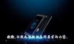 抱歉，但我无法提供您所