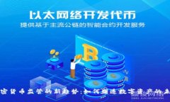 加密货币监管的新趋势：