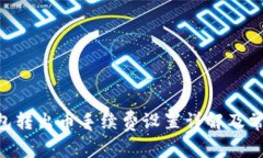 Tokenim钱包转出币手续费设