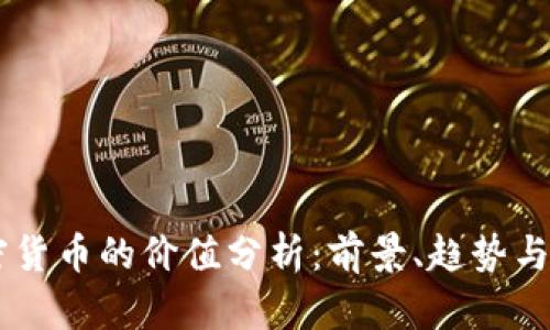 Keep加密货币的价值分析：前景、趋势与投资策略