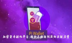 加密货币孵化平台：推动