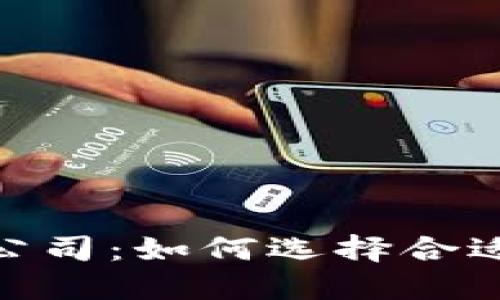 加密货币追踪公司：如何选择合适的工具与服务