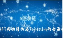 将NFT成功转化为Tokenim的全