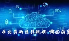 全球加密货币交易的法律