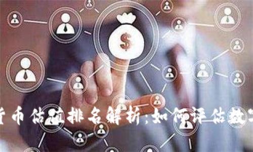2023年加密货币估值排名解析：如何评估数字资产的价值？