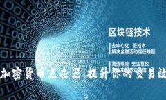 免费下载热门加密货币点