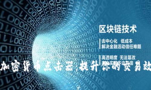 免费下载热门加密货币点击器：提升你的交易效率与投资收益