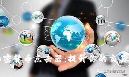 免费下载热门加密货币点击器：提升你的交易效率与投资收益