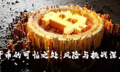 加密货币的可怕之处：风