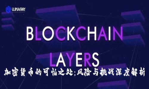 加密货币的可怕之处：风险与挑战深度解析
