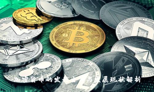 加密货币的发行主体与发展现状解析