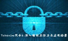 Tokenim代币6：深入解析其潜