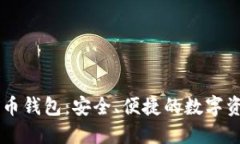 手机加密货币钱包：安全