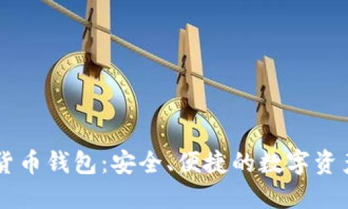 手机加密货币钱包：安全、便捷的数字资产管理方案