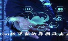 Tokenim被下架的原因及未来