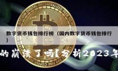 加密货币市场真的崩溃了
