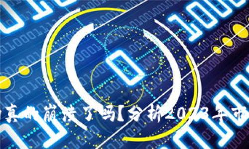 加密货币市场真的崩溃了吗？分析2023年市场动荡的真相