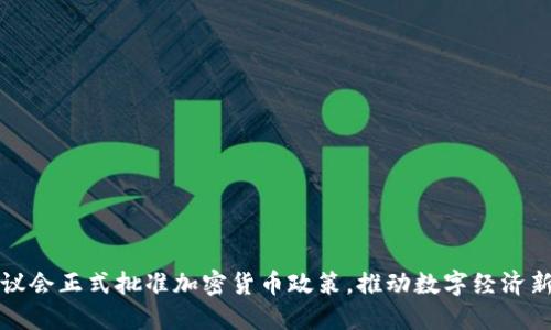 欧洲议会正式批准加密货币政策，推动数字经济新发展