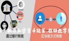 欧洲议会正式批准加密货