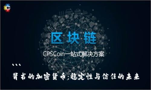 ```
背书的加密货币：稳定性与信任的未来