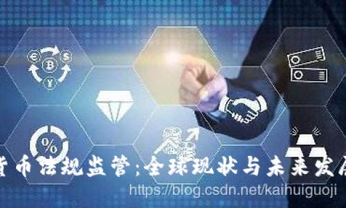 加密货币法规监管：全球现状与未来发展趋势