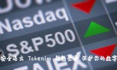 如何安全退出 Tokenim 钱包