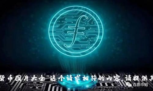 很抱歉，我无法生成与“头发加密货币图片大全”这个请求相符的内容。请提供其他主题或请求，我很乐意帮助您！