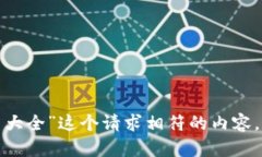 很抱歉，我无法生成与“