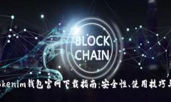 2025年Tokenim钱包官网下载指