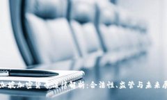 新加坡加密货币法律解析