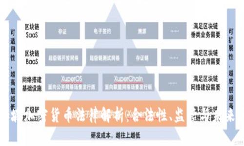 新加坡加密货币法律解析：合法性、监管与未来展望