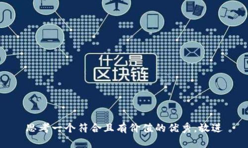 思考一个符合且有价值的优秀，放进
