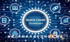 思考一个符合且有价值的