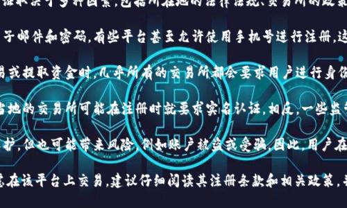 在很多情况下，注册tokenim等加密货币交易所时，是否需要实名认证取决于多种因素，包括所在地的法律法规、交易所的政策等。以下是几个关键点：

1. **注册流程**：大多数加密货币平台在用户注册时会要求提交电子邮件和密码，有些平台甚至允许使用手机号进行注册。这个过程通常是不需要实名认证的。

2. **身份验证**：虽然注册初期不需要实名认证，但在进行大额交易或提取资金时，几乎所有的交易所都会要求用户进行身份验证。这是为了遵循国际反洗钱（AML）和了解你的客户（KYC）政策。

3. **地方法规**：某些国家对加密货币交易的监管非常严格，因此当地的交易所可能在注册时就要求实名认证。相反，一些监管宽松的地方可能对这一点要求不高。

4. **风险和隐私**：没有实名认证的注册虽然提供了一定的隐私保护，但也可能带来风险，例如账户被盗或受骗。因此，用户在选择不进行实名认证的高匿名性交易所时应谨慎。

总之，注册tokenim是否需要实名认证，取决于许多因素。如果你考虑在该平台上交易，建议仔细阅读其注册条款和相关政策，并确保遵循各项规定，以保障自身利益。