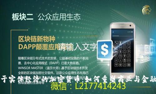 服务于实体经济的加密货币：如何重塑商业与金融生态