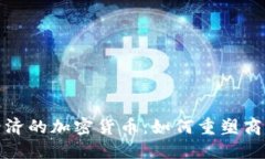 服务于实体经济的加密货