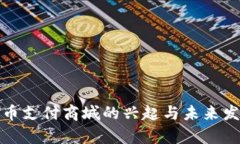 加密货币支付商城的兴起