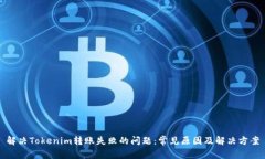 解决Tokenim转账失败的问题