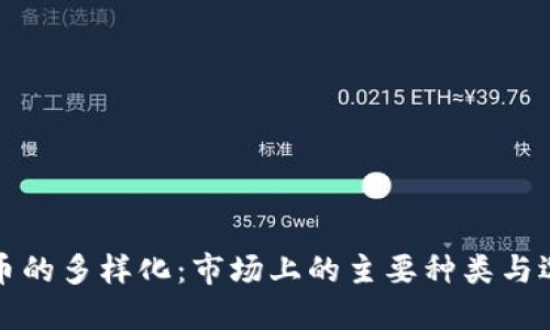 加密货币的多样化：市场上的主要种类与选择指南