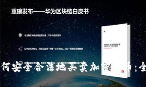 国内如何安全合法地买卖加密货币：全面指南